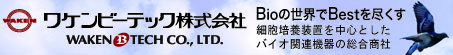 ワケンビーテック株式会社