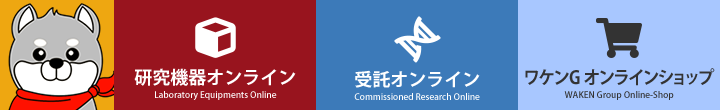 研究機器オンライン・受託オンライン