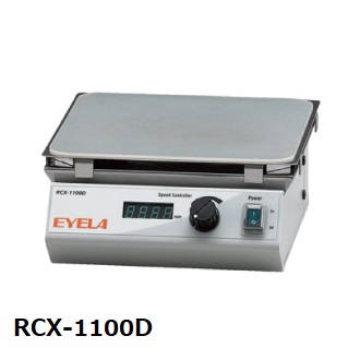 強力マグネチックスターラー RCX-1100S型・RCX-1100D型 | 和研薬株式 