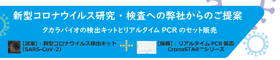 新型コロナウイルス（SARS-CoV-2）検出キット