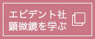 エピデント社 顕微鏡を学ぶ