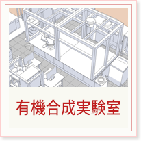 有機合成実験室